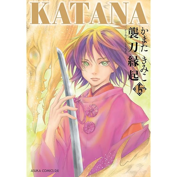 KATANA (12) 小鍛冶 (あすかコミックスDX) | かまた きみこ | 少女